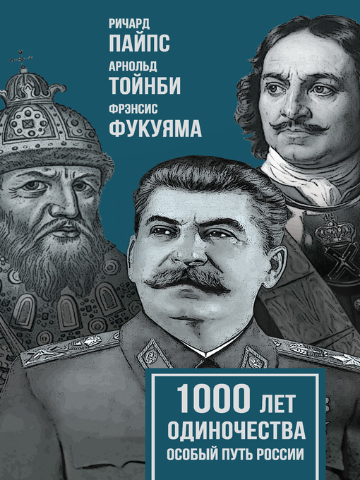 Title details for 1000 лет одиночества. Особый путь России by Фрэнсис Фукуяма - Available